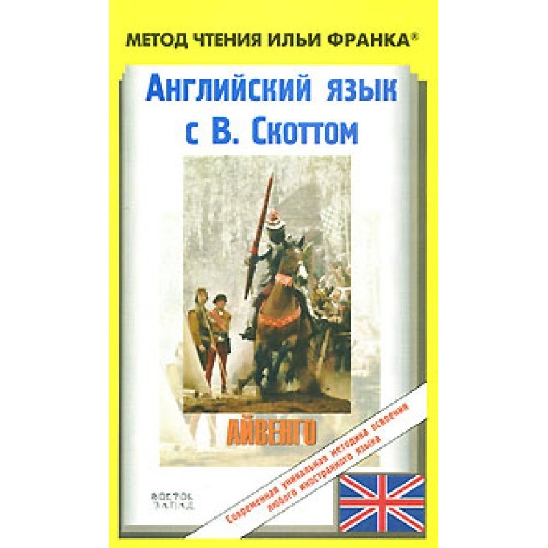 English with W. Scott. Ivanhoe