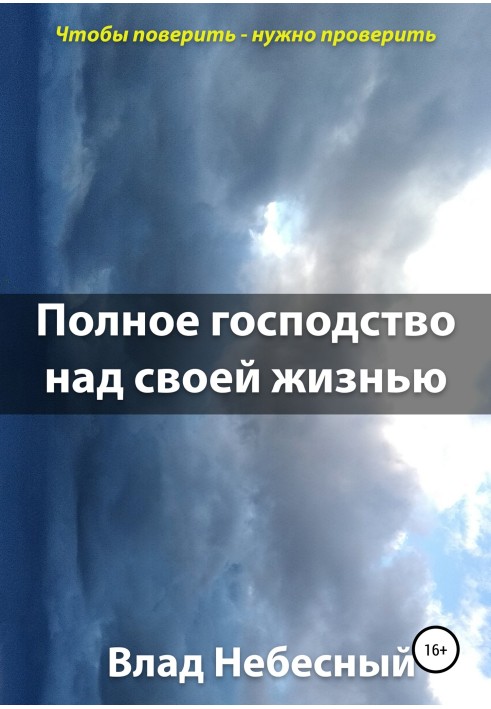 Повне панування над своїм життям