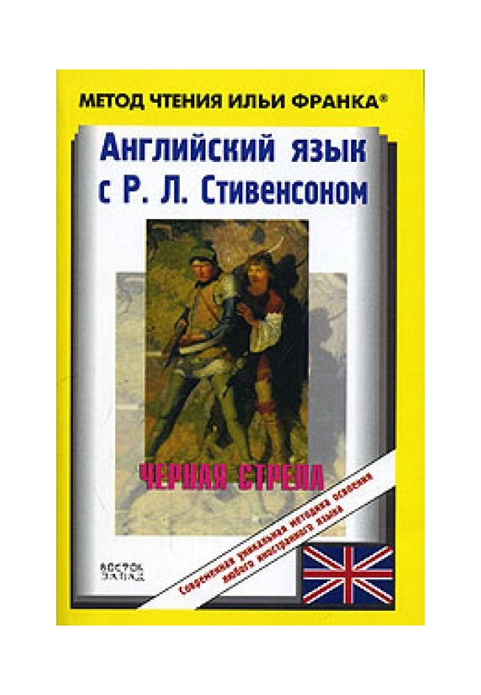 Английский язык с Р. Л. Стивенсоном. Черная стрела / R. L. Stevenson. The Black Arrow