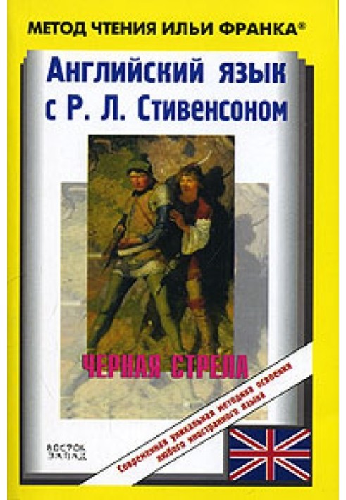 Английский язык с Р. Л. Стивенсоном. Черная стрела / R. L. Stevenson. The Black Arrow