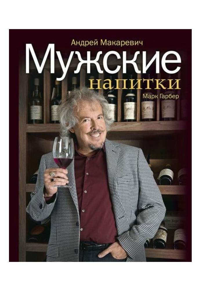 Чоловічі напої, або Цікава наркологія-2