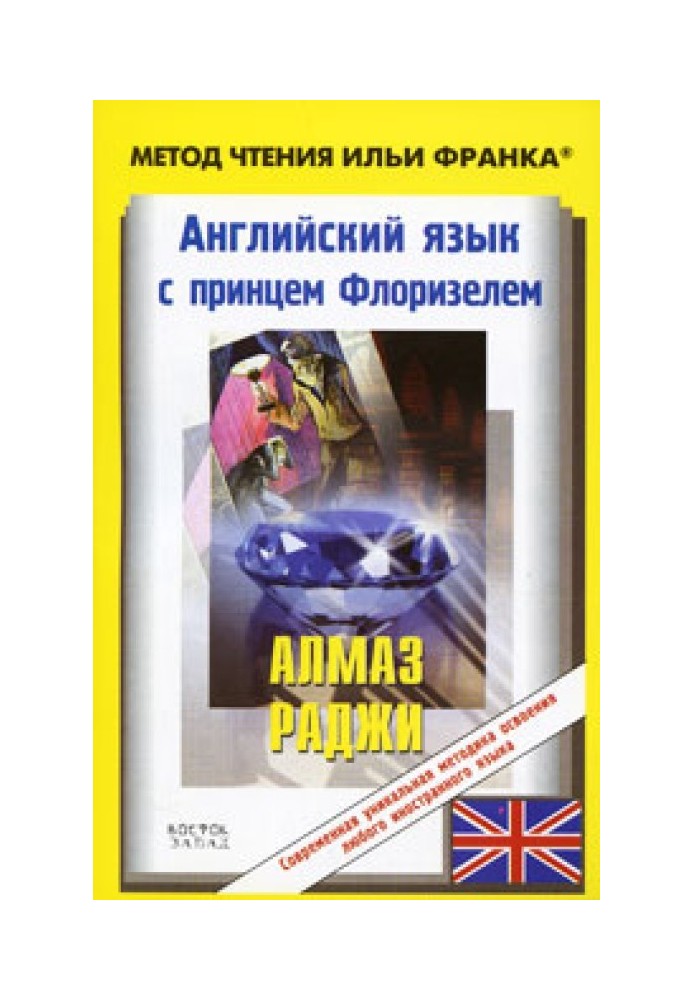 Английский язык с Р. Л. Стивенсоном. Алмаз раджи / R. L. Stevenson. The Rajah's Diamond