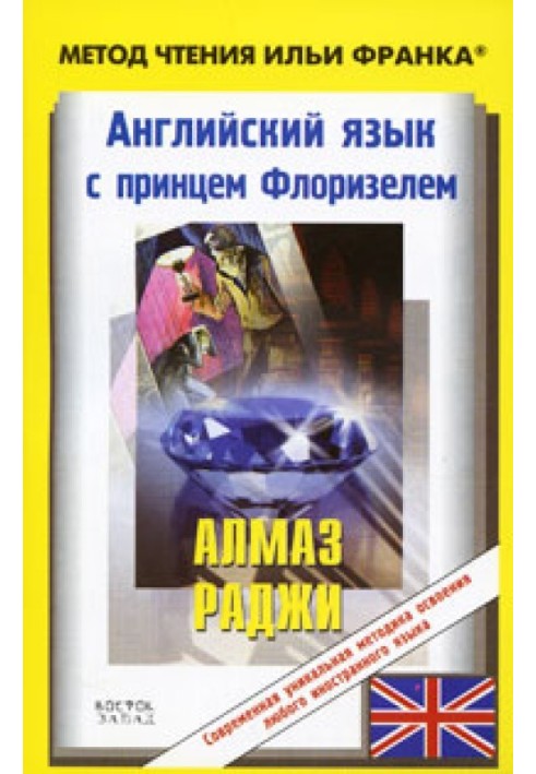 Английский язык с Р. Л. Стивенсоном. Алмаз раджи / R. L. Stevenson. The Rajah's Diamond