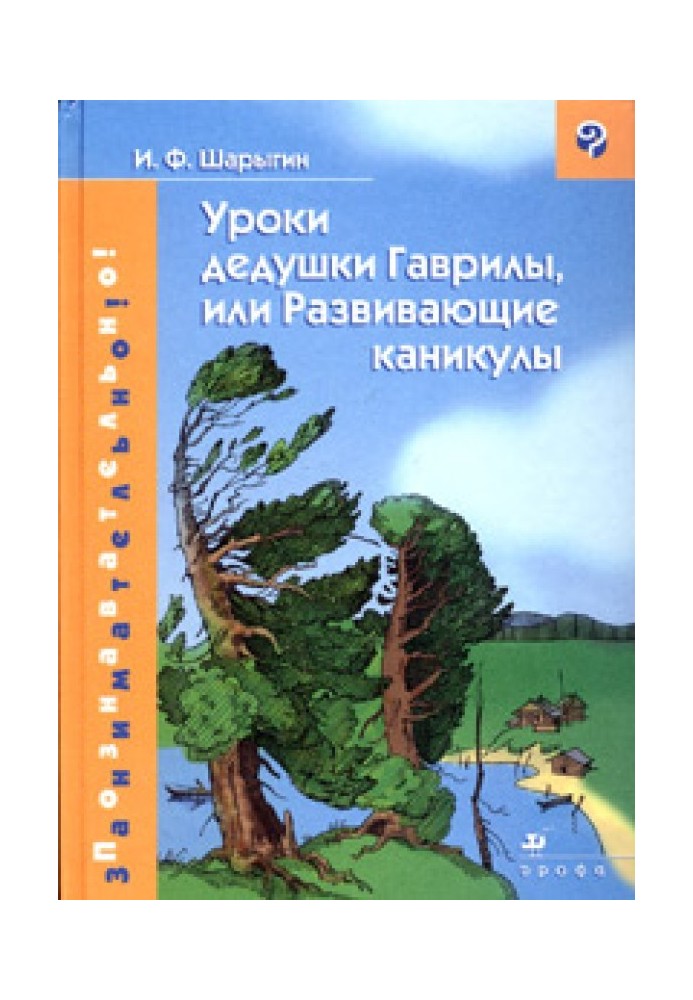 Уроки дедушки Гаврилы, или Развивающие каникулы