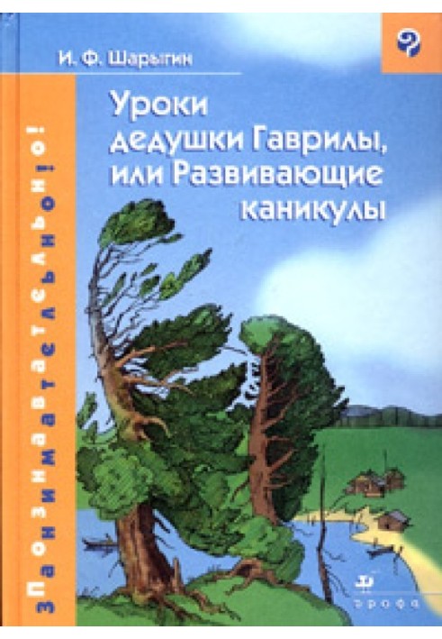 Уроки дедушки Гаврилы, или Развивающие каникулы