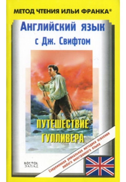 Английский язык с Джонатаном Свифтом. Путешествия Гулливера / Jonathan Swift. Gulliver's Travels