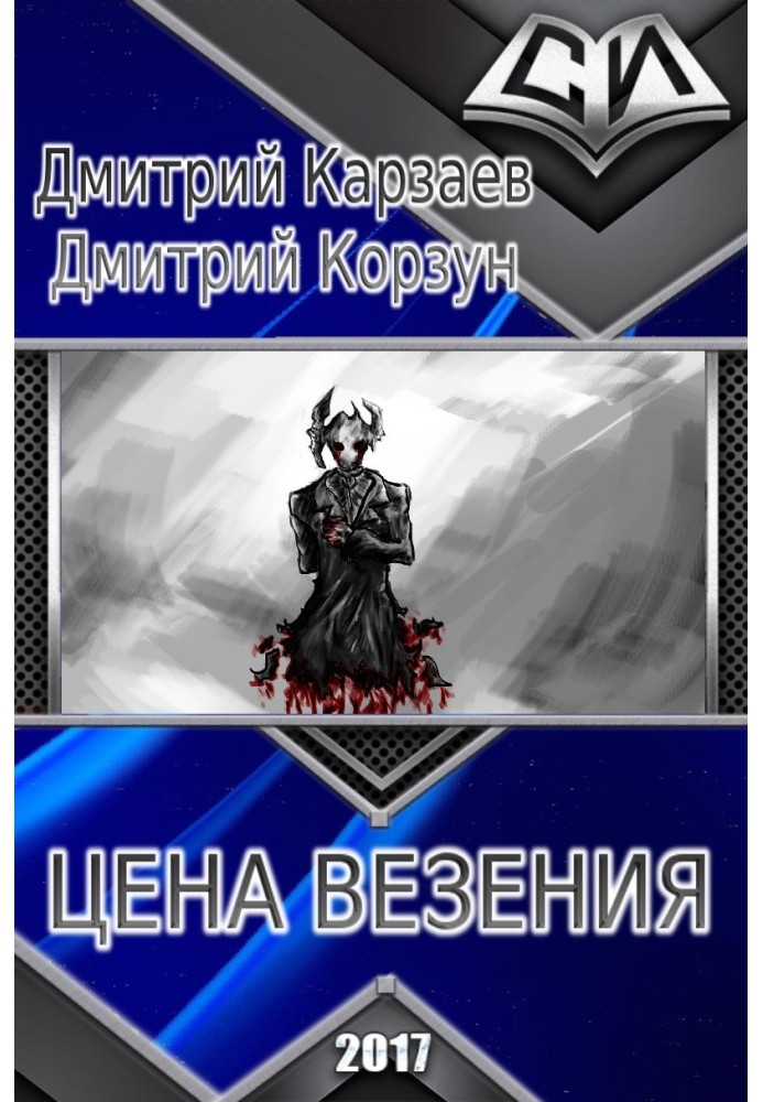 Цена везения 