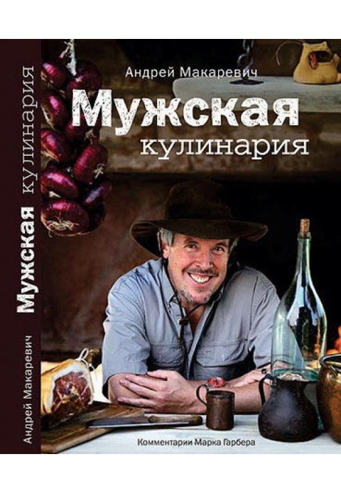 Чоловіча кулінарія: Розмови про їжу і не тільки