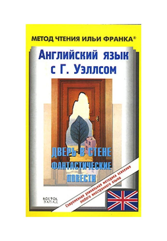 Английский язык с Г. Уэллсом. Дверь в стене. Фантастические повести / H.G. Wells. Short Stories