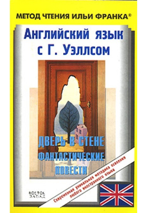 Английский язык с Г. Уэллсом. Дверь в стене. Фантастические повести / H.G. Wells. Short Stories