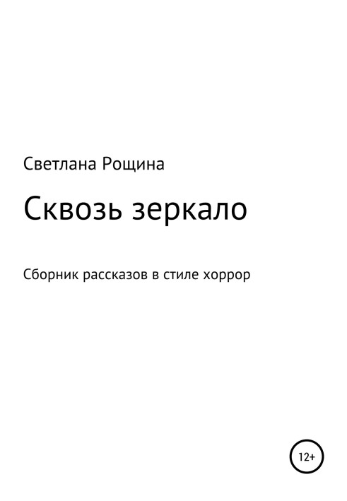 Крізь дзеркало