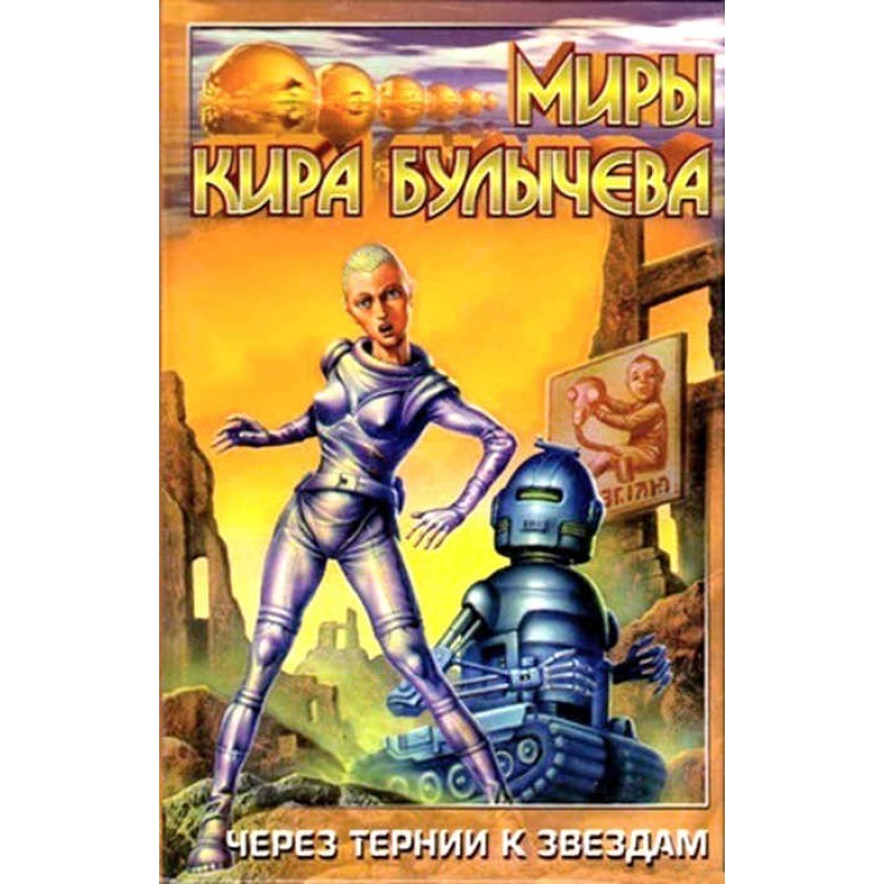 Через тернии к звездам
