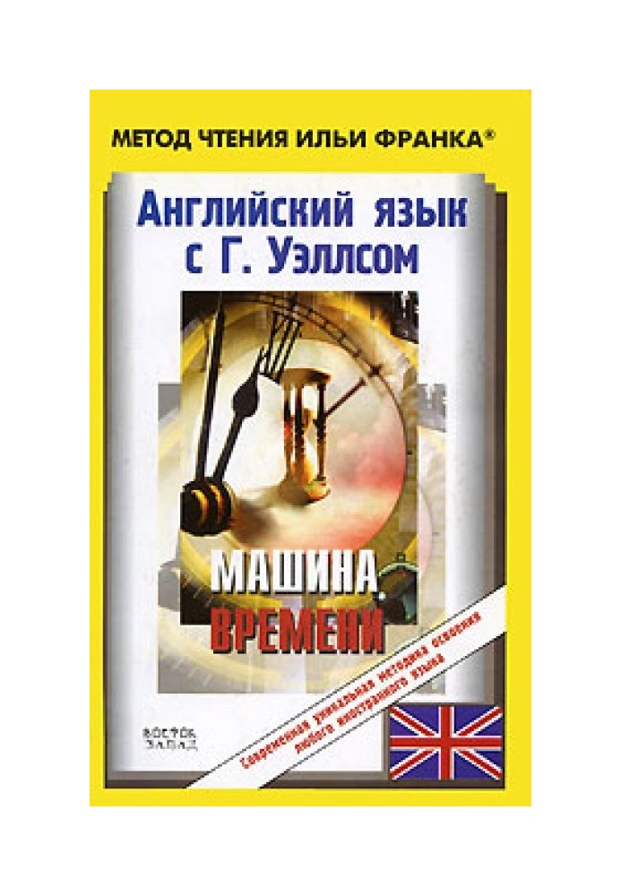 Английский язык с Г. Уэллсом. Машина времени / H. G. Wells. The Time Machine