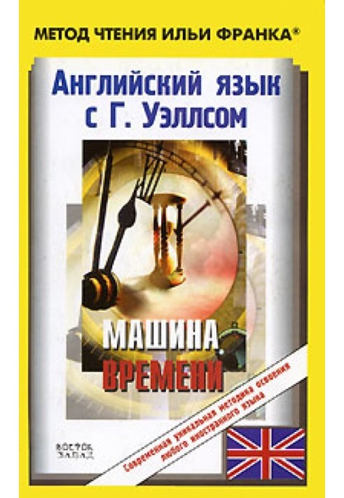 Английский язык с Г. Уэллсом. Машина времени / H. G. Wells. The Time Machine