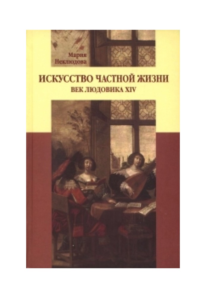 Мистецтво приватного життя: Вік Людовіка XIV