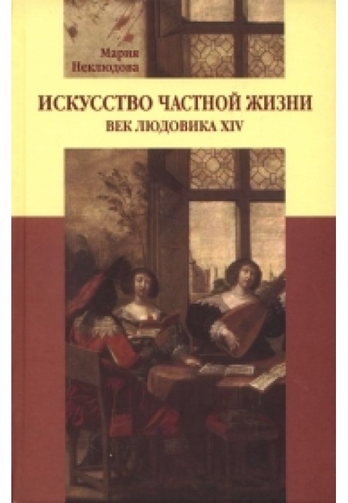 Мистецтво приватного життя: Вік Людовіка XIV