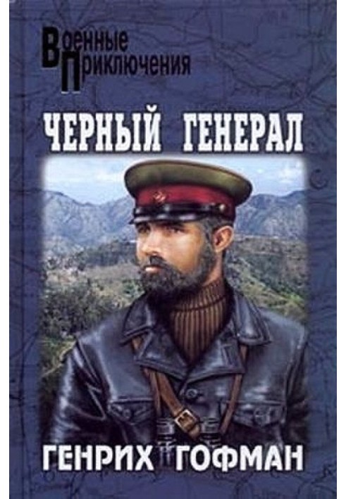 Чорний генерал