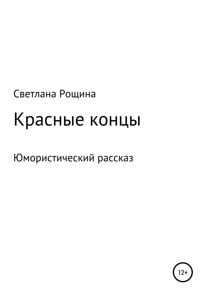 Красные концы