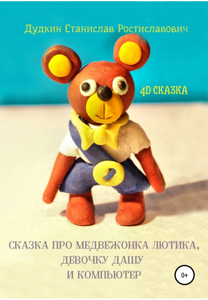 A fairy tale about the bear cub Buttercup, the girl Dasha and the computer