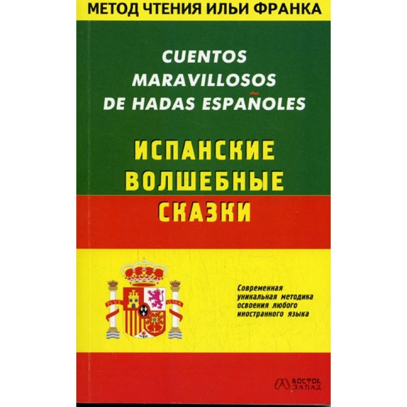Іспанські чарівні казки /...
