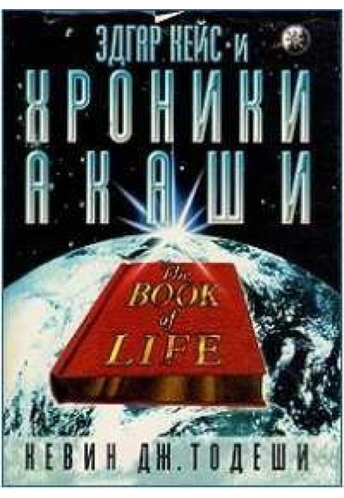 Едгар Кейс та Хроніки Акаші