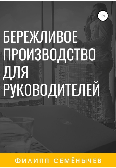 Ощадливе виробництво для керівників