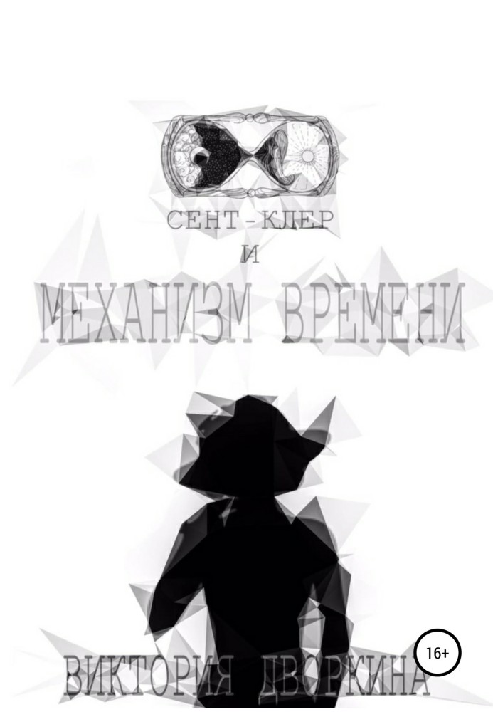 Сент-Клер и Механизм Времени