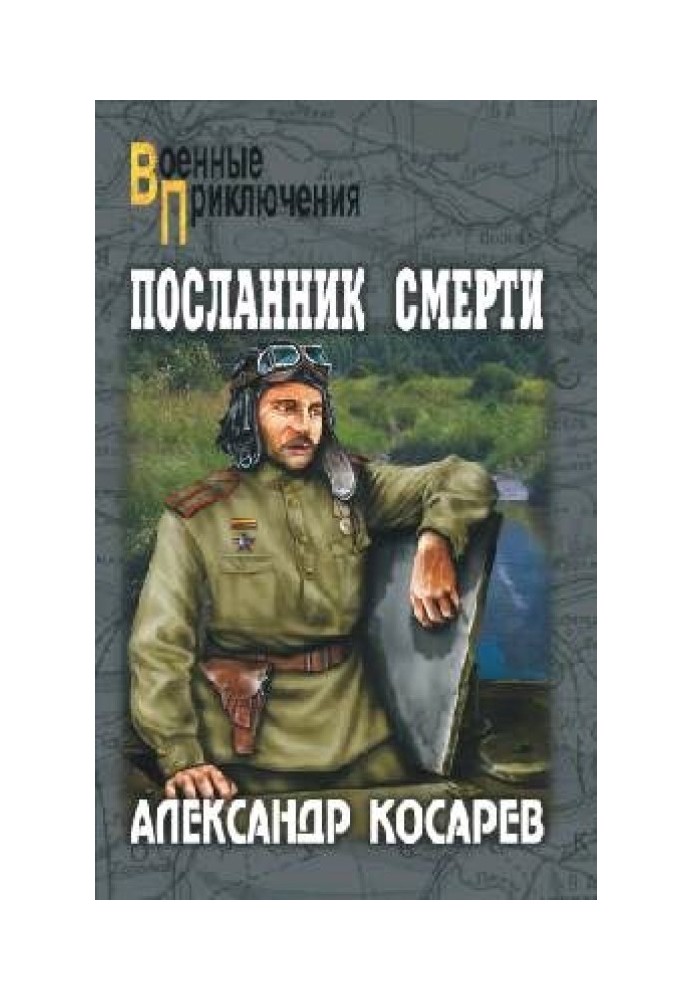 Посланник смерти