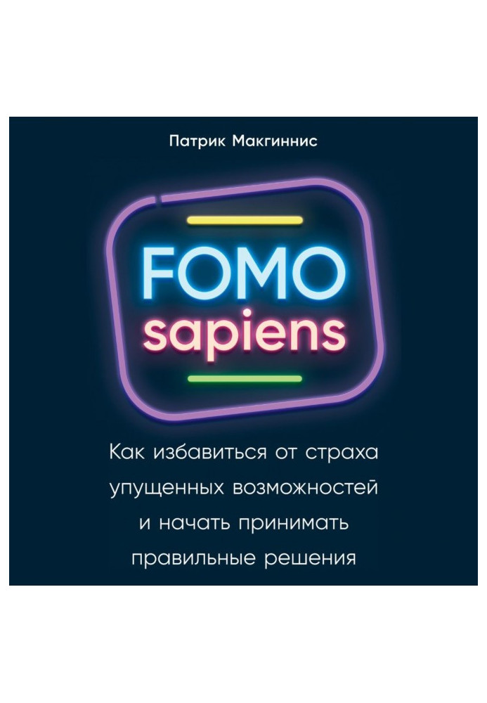 FOMO sapiens. How to get rid of the fear of missed opportunities and start making the right decisions