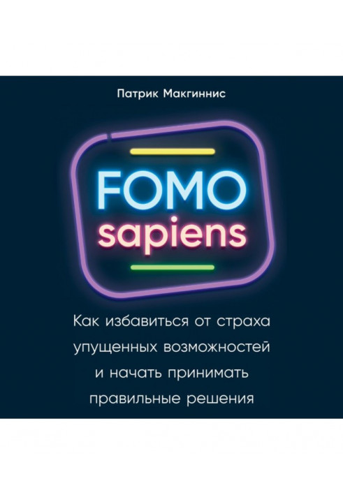 FOMO sapiens. How to get rid of the fear of missed opportunities and start making the right decisions