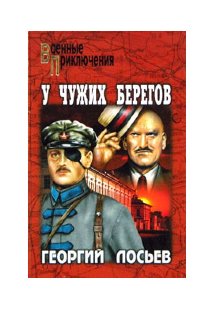 У чужих берегов