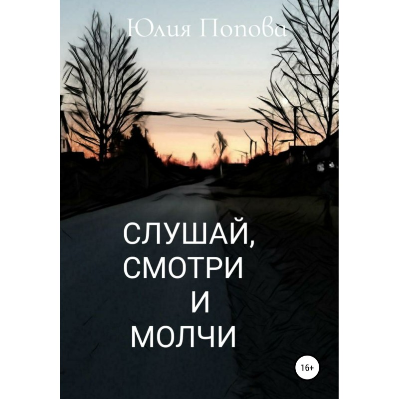 Слушай, смотри и молчи