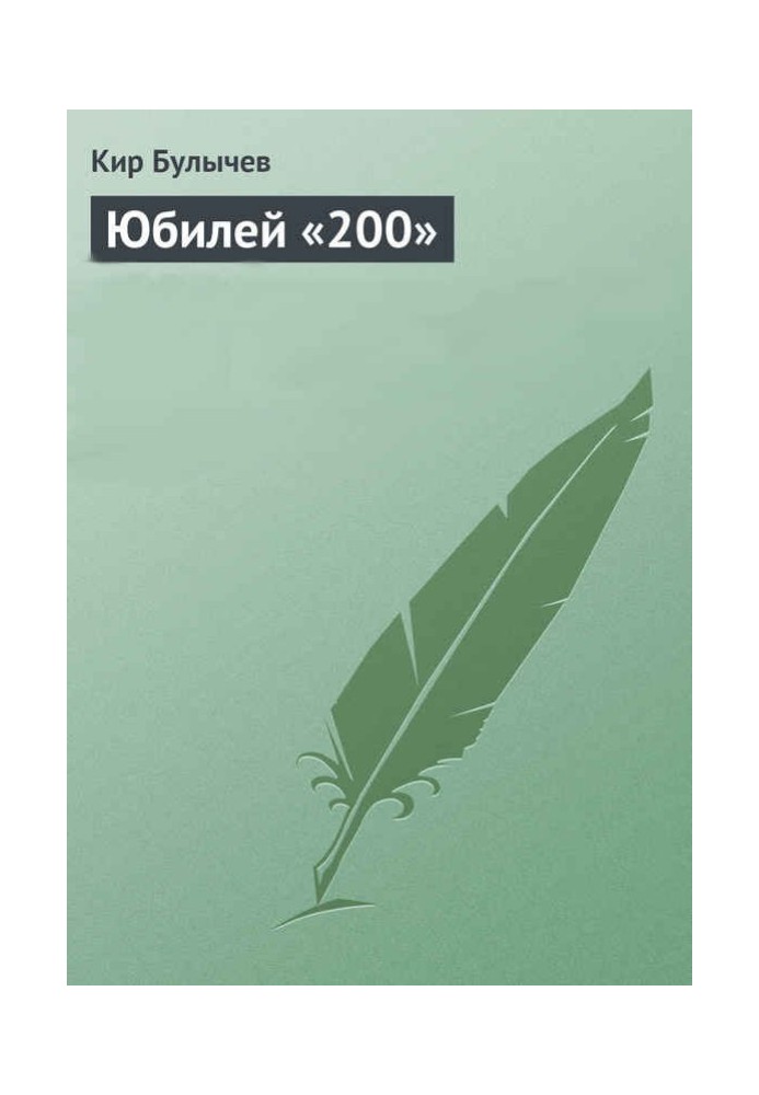 Ювілей «200»