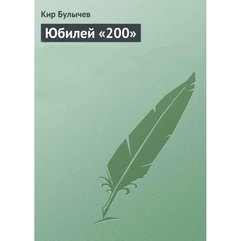 Anniversary "200"