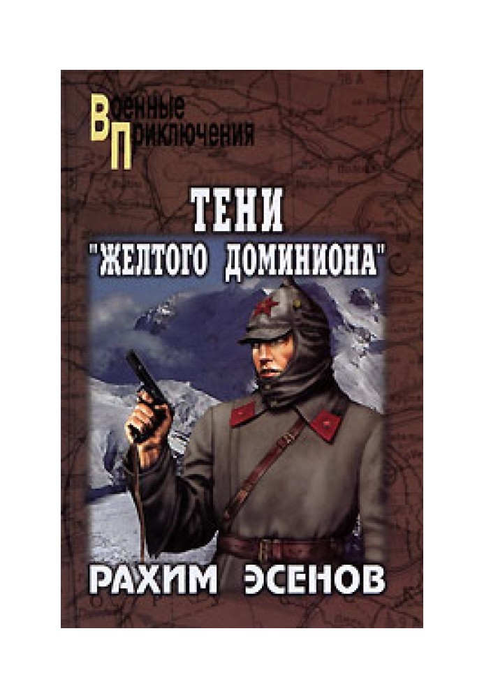 Тіні «Жовтого домініону»