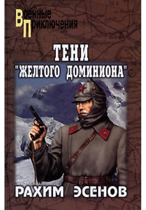 Тіні «Жовтого домініону»