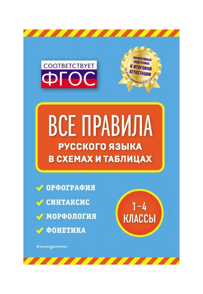 Усі правила російської мови у схемах та таблицях