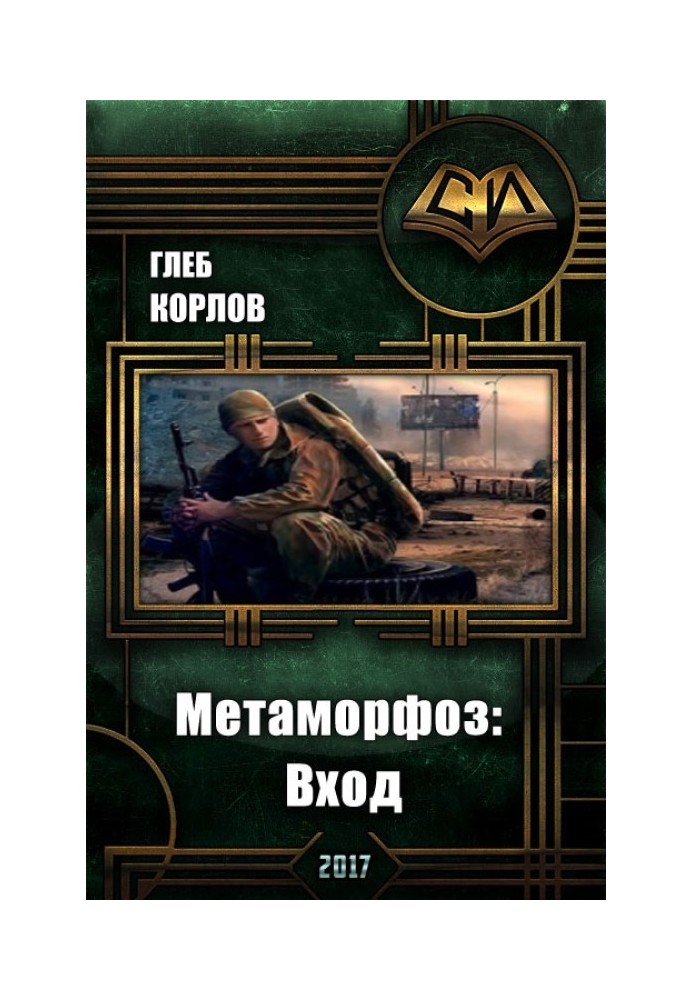 Метаморфоз: Вхід