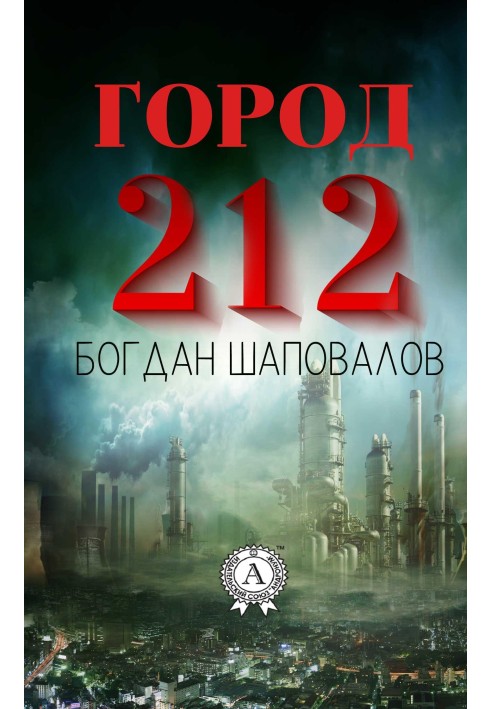 Город 212