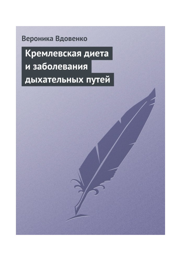 Кремлівська дієта та захворювання дихальних шляхів