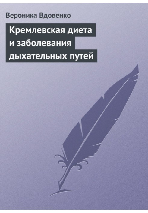 Кремлівська дієта та захворювання дихальних шляхів