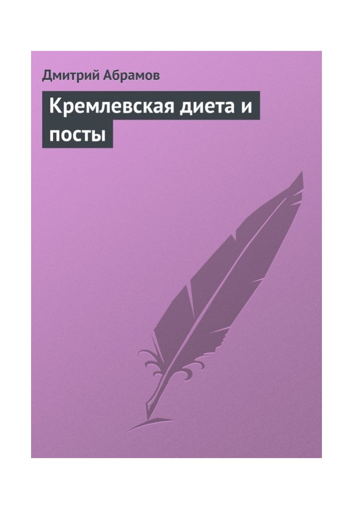 Кремлівська дієта та пости