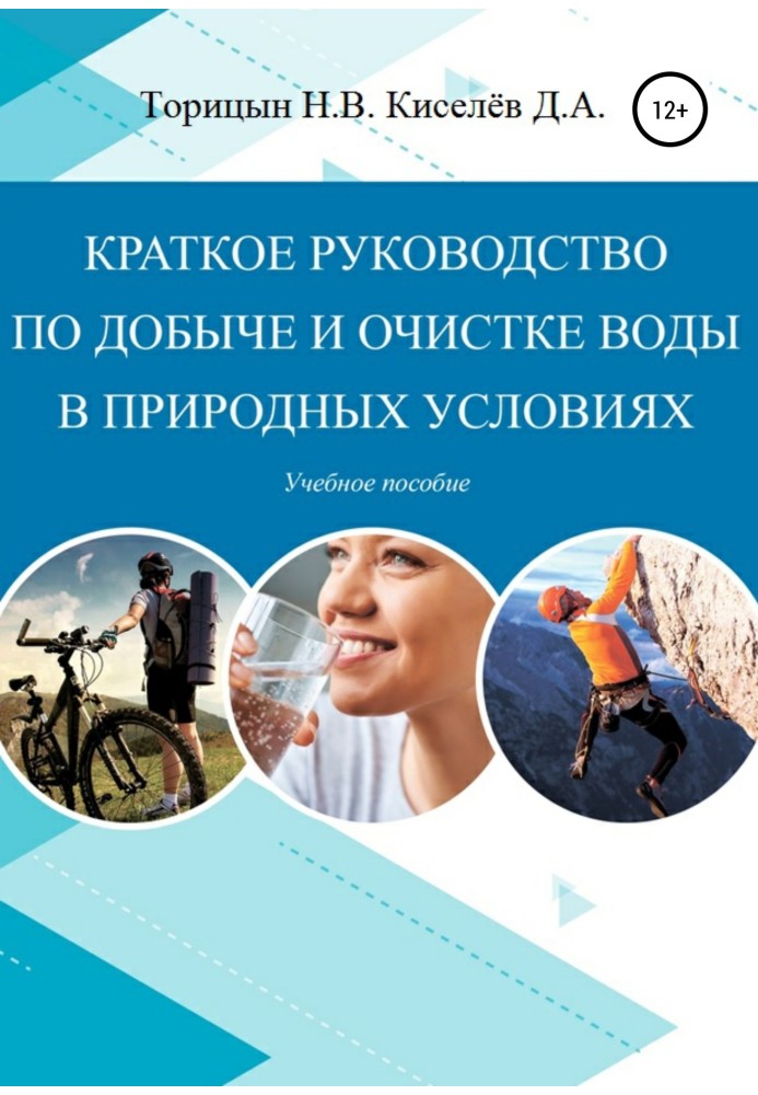 Короткий посібник з видобутку та очищення води в природних умовах. Навчальний посібник