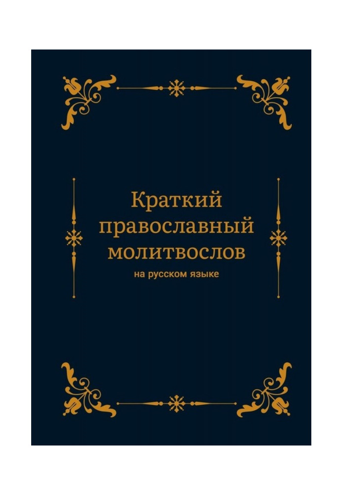 Короткий православний молитвослов російською мовою