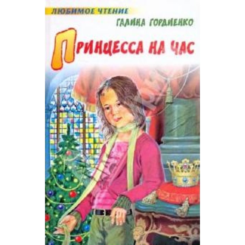 Princess for an hour