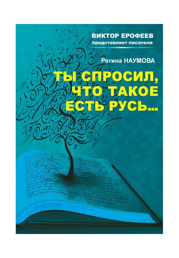 Ты спросил, что такое есть Русь…