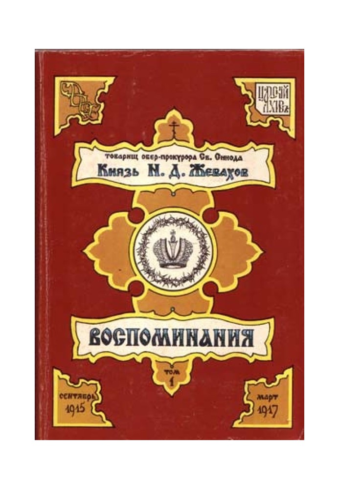 Воспоминания. Том 1. Сентябрь 1915 – Март 1917