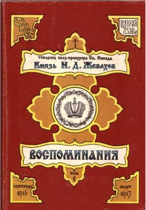 Спогади. Том 1. Вересень 1915 – Березень 1917