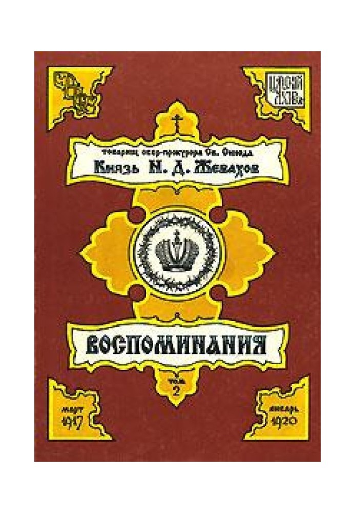 Спогади. Том 2. Березень 1917 - Січень 1920