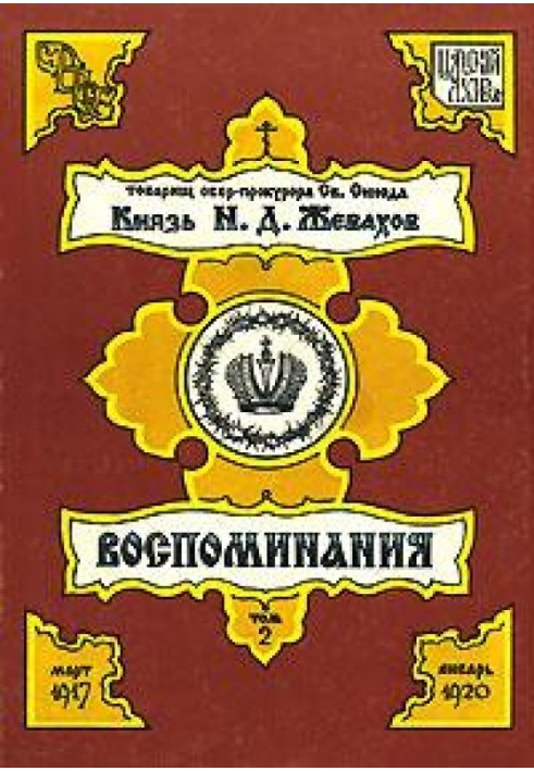 Спогади. Том 2. Березень 1917 - Січень 1920